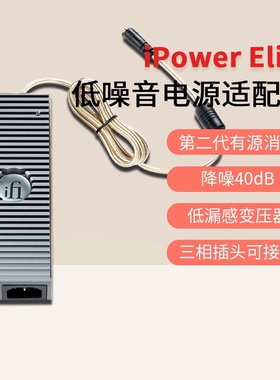 iFi悦尔法iPower Elite直流低噪音电源适配器hifi解码耳放消噪器