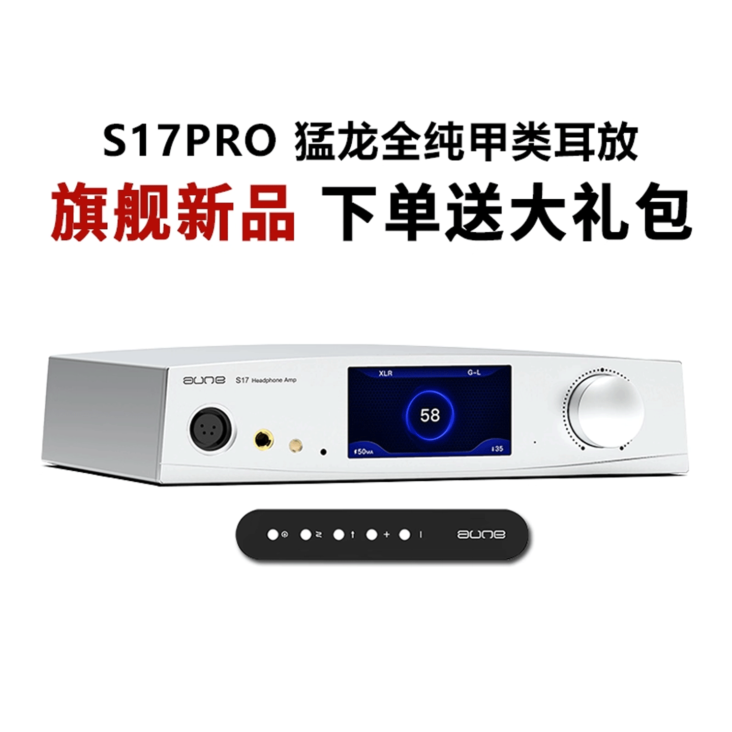 auneS17PRO全分立甲类纯耳放