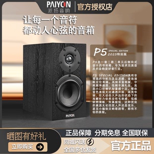 PAIYON 派扬P5发烧级5英寸书架音箱2.0无源桌面家庭影院小音响