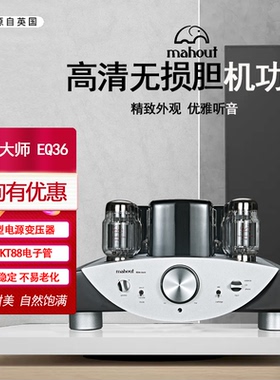 英国mahout/驯象大师EQ36胆机功放机HIFI音响发烧电子管胆机功放
