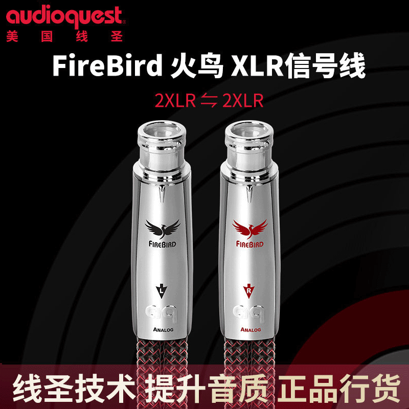 AQ美国线圣火鸟XLR平衡线CD功放音箱音响模拟发烧平衡卡农信号线