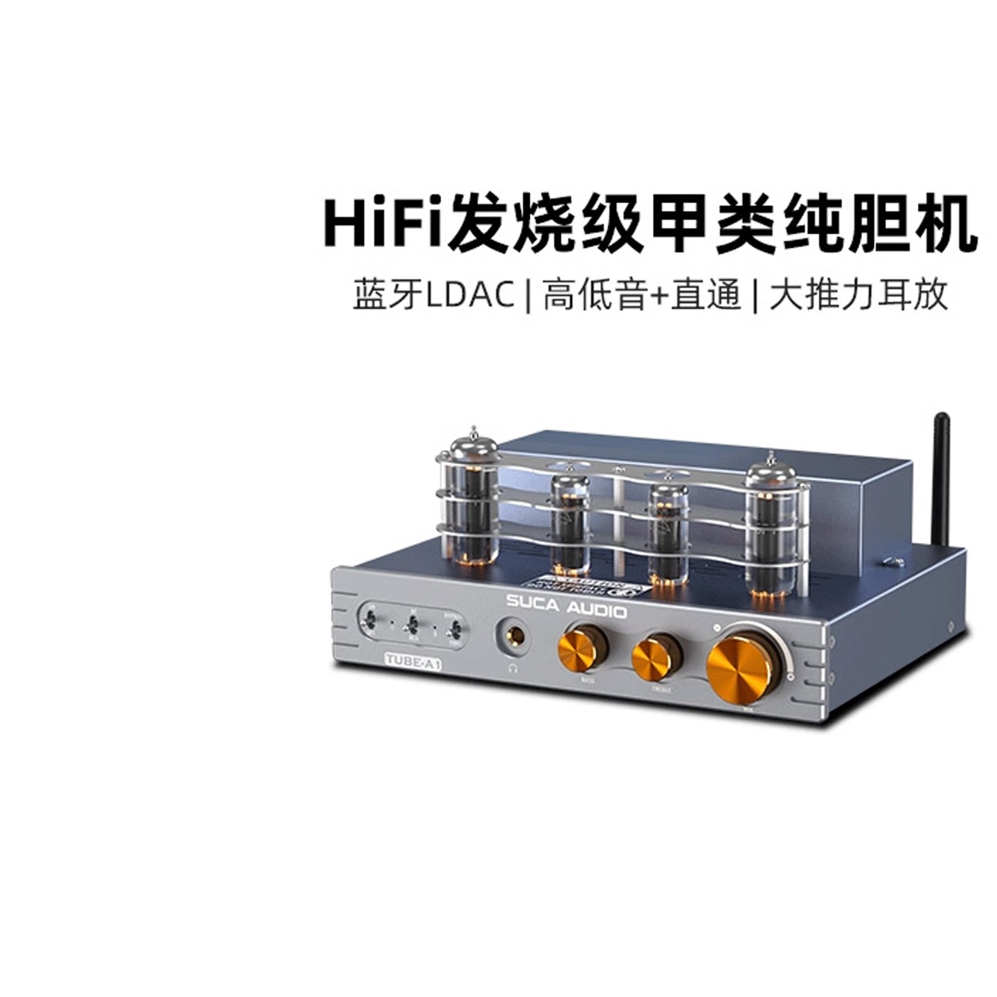 声优创TUBE-A1大功率甲类纯胆机蓝牙APTX HD发烧级HIFI电子管耳放