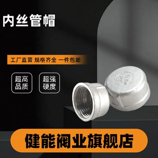 201/304不锈钢管帽闷盖内螺纹内丝管帽堵头堵帽接头铸造6分DN15