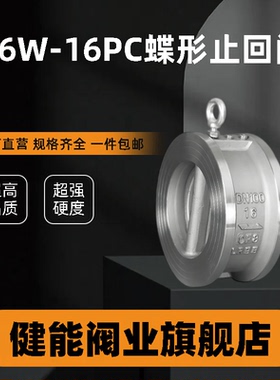 304不锈钢H76W-16P/C蝶形止回阀双瓣对夹式单向阀逆止阀DN40-300
