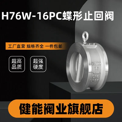 304不锈钢H76W-16P/C蝶形止回阀双瓣对夹式单向阀逆止阀DN40-300
