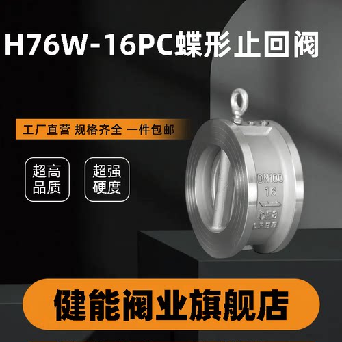304不锈钢H76W-16P/C蝶形止回阀双瓣对夹式单向阀逆止阀DN40-300