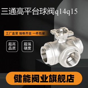 q15 304不锈钢三通高平台球阀q14 T型L型内螺纹球阀丝扣三通阀门