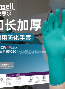安思尔93-260一次性丁腈手套化工化学实验室无粉加长型防化手套