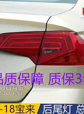 适用大众新宝来16 17 18款左右后尾灯总成防追尾灯刹车灯转向灯
