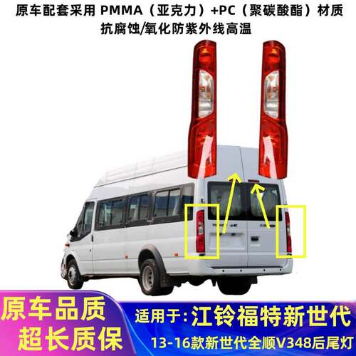 适用江铃福特新世代全顺V348后尾灯总成全顺尾灯罩左右刹车转向灯