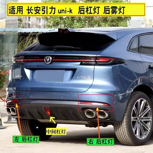 适配长安引力UNI-K后杠灯后雾灯尾灯壳Unik后保险杠灯倒车灯壳罩
