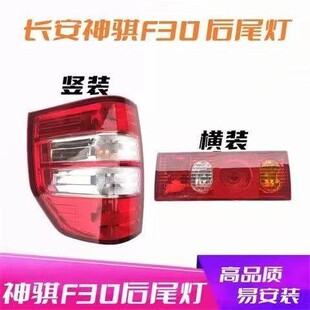 适配长安神骐F30左右后尾灯总成神奇f30后刹车灯倒车灯方向灯配件