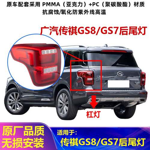 适用于广汽传祺GS8后尾灯总成GS78后杠灯后雾灯尾灯罩倒车刹车灯