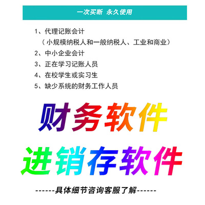 财务软件进销存软件永久版