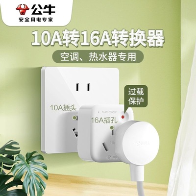 公牛10A转16A转换器插座头