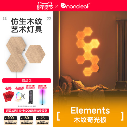 nanoleaf奇光万物木纹奇光板LED蜂巢客厅墙面新年氛围声控灯礼物