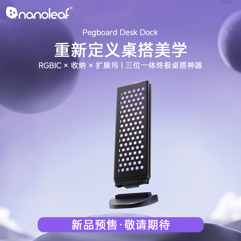 【预售】nanoleaf奇光万物拓展坞RGB彩光电竞手柄耳机支架桌搭