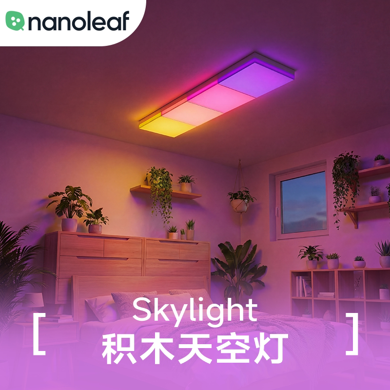 nanoleaf积木RBG灯天空灯Skylight书房儿童房间LED卧室客厅吸顶灯