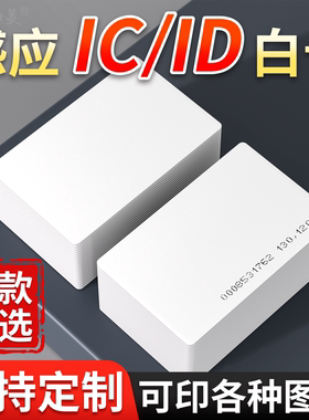 ic卡白卡定制复旦M1芯片NFC人像卡非接触小区别墅门禁卡ID卡酒店门锁房卡uid卡可复制卡制作会员卡厂家饭卡