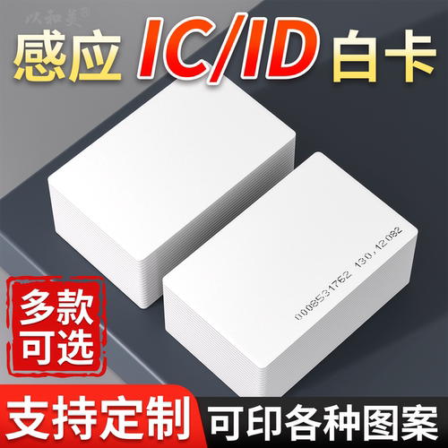 ic卡白卡定制复旦M1芯片NFC人像卡非接触小区别墅门禁卡ID卡酒店门锁房卡uid卡可复制卡制作会员卡厂家饭卡 - 封面