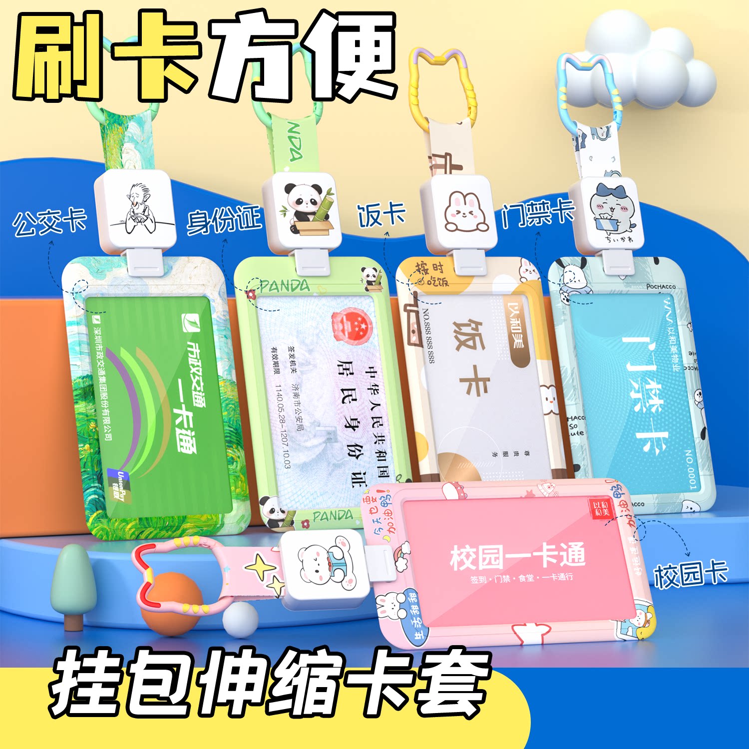 伸缩门禁卡地铁公交卡证套饭卡套图片