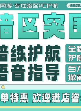 暗区突围国际服pc端游护航代练刷科恩币国服保镖代肝等级段位上分