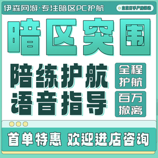 暗区突围国际服pc端游护航代练刷科恩币国服保镖代肝等级段位上分