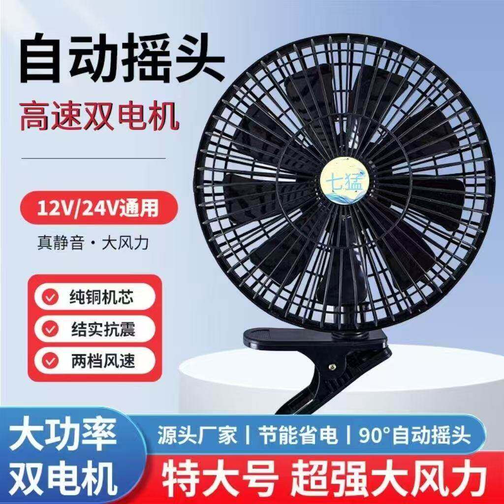 车载电风扇12V24V自动摇头大风力纯铜机芯双电机静音高速车用风扇