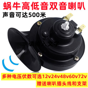 电车蜗牛喇叭防水超响12v24v48v60v72v汽车货车摩托车喇叭大音量