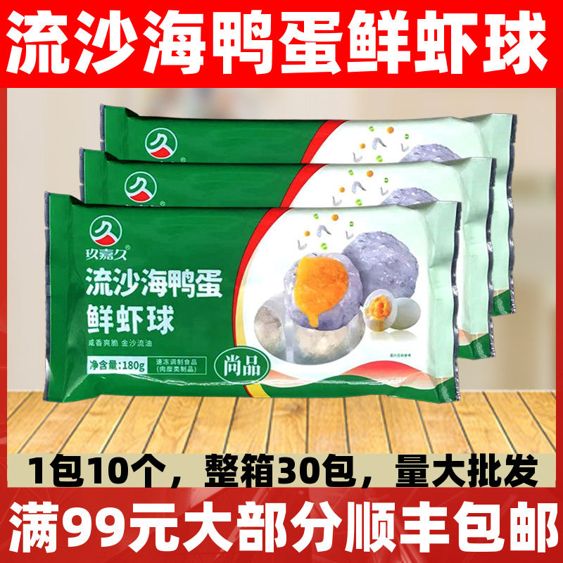 流沙海鸭蛋鲜虾球北海蛋黄虾滑流心火锅火锅丸子食材咸鸭蛋虾丸