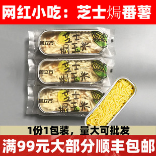 芝士焗玉米138g芝士焗番薯拉丝芝士焗空气炸锅烤箱半成品食材商用