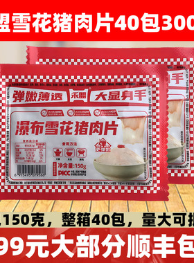 禾盟瀑布雪花猪肉片150克*40包黄金六两猪颈肉火锅冒菜烤肉食材