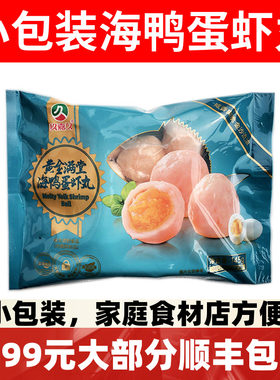 玖嘉久海鸭蛋黄虾丸火锅食材