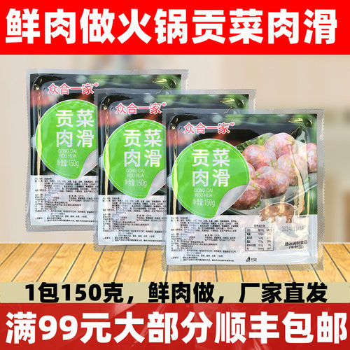 贡菜肉滑150g贡菜肉丸猪肉滑火锅麻辣烫关东煮冒菜食材半成品商用