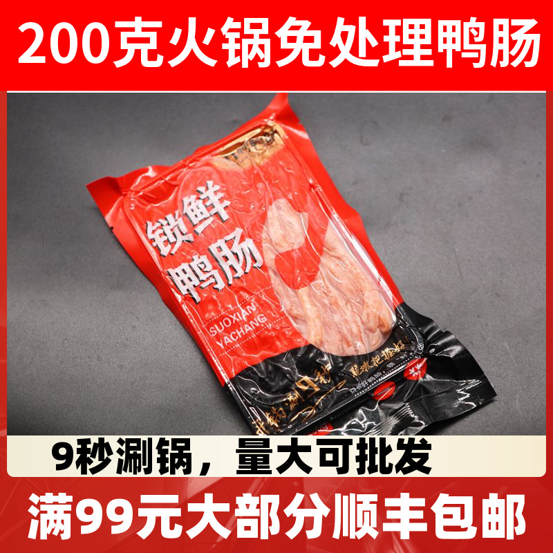 新鲜冷冻生鸭肠小包装200g火锅