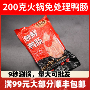 新鲜冷冻生鸭肠小包装200g火锅食材超市食用荤菜串串香麻辣烫包邮