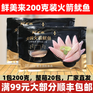 鲜美来火锅火箭鱿鱼200g鱿鱼须火锅冒菜串串铁板烧冷冻鱿鱼半成品