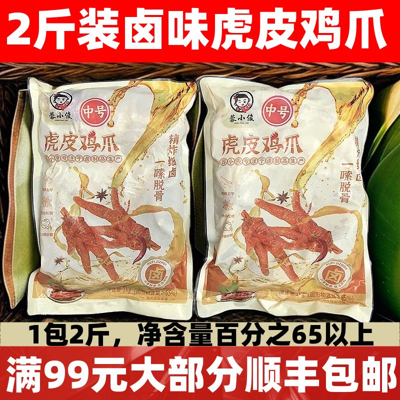 蓉小俊虎皮鸡爪1kg冷冻卤味凤爪解馋小零食夜宵网红小吃半成品