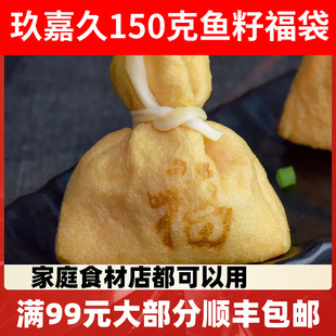 玖嘉久鱼籽福袋150克涮火锅豆捞关东煮鱼丸子鱼子福袋 包邮