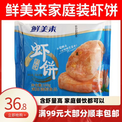 鲜美来虾饼鱼香鲜虾仁饼空气炸锅早餐半成品食材速冻儿童果虾滑