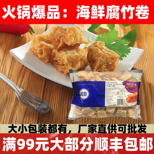 EB海鲜腐竹卷700g鱼糜制品火锅麻辣烫关东煮食材可油炸炒菜火锅