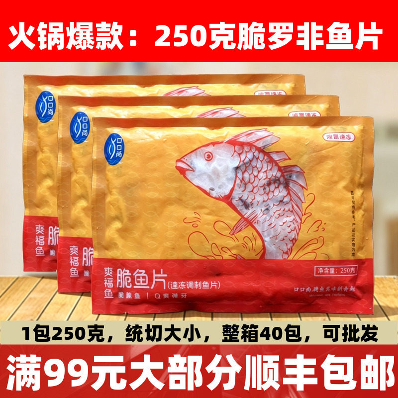 脆鱼片250g脆罗非鱼片免浆鱼片无骨无刺酸菜鱼火锅半成品食材图片