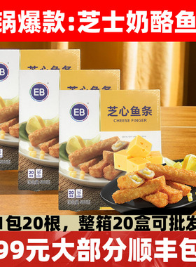 奶酪鱼条EB芝心鱼条芝士鱼条冷冻西餐油炸马来西亚烧烤网红小吃