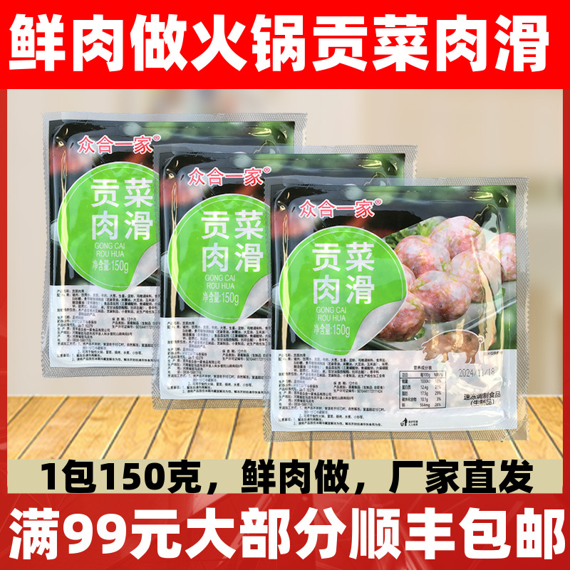贡菜肉滑150g贡菜肉丸猪肉滑火锅麻辣烫关东煮冒菜食材半成品商用