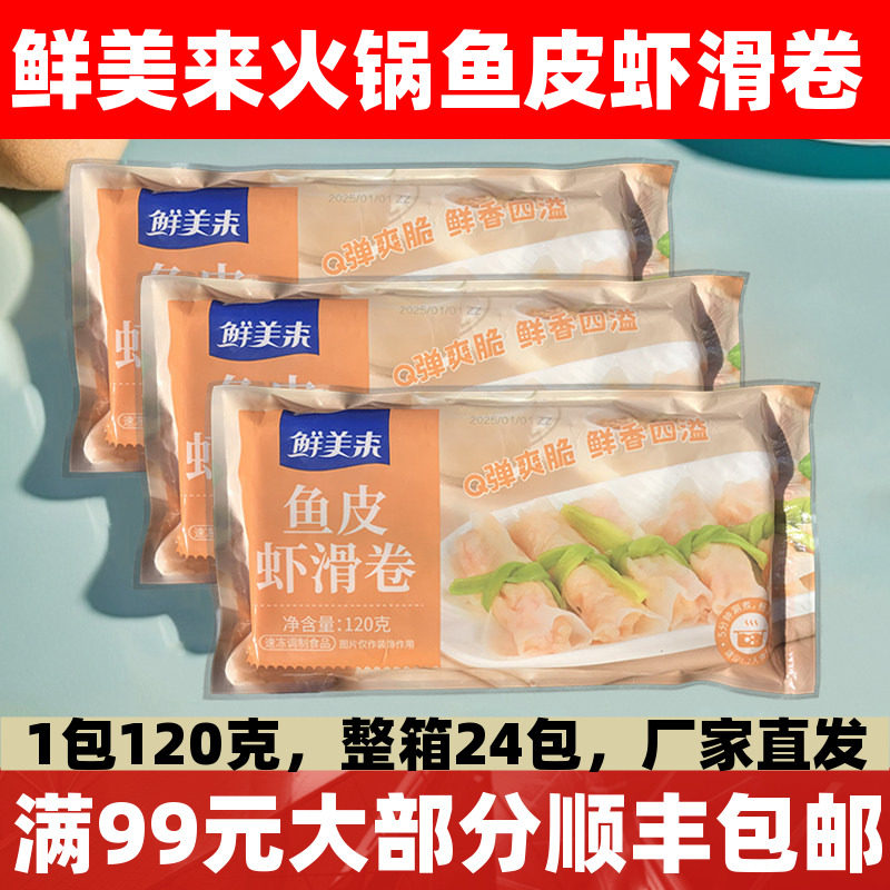 鲜美来鱼皮虾滑卷120g鱼皮卷虾滑豆捞火锅麻辣烫关东煮商用半成品