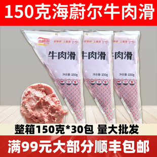 海蔚尔牛肉滑150g火锅豆捞酒店专用特色速冻牛滑小包装便捷装牛肉