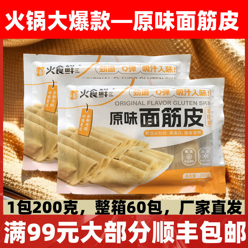 火食鲜原味面筋皮200g面筋皮火锅麻辣烫串串冒菜关东煮商用半成品,水产肉类/新鲜蔬果/熟食,半成品豆制品/人造肉/植物肉,淘宝优惠券,粉丝福利购,淘宝优惠卷