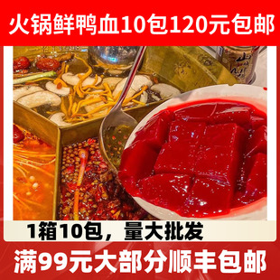 鲜鸭血鲜血浆鲜冻鸭血血浆生鸭血液氮锁鲜鸭血火锅重庆四川锅商用
