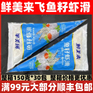 鲜美来鱼籽虾滑150g手打虾滑鱼籽海底豆捞关东煮火锅食材海鲜虾仁