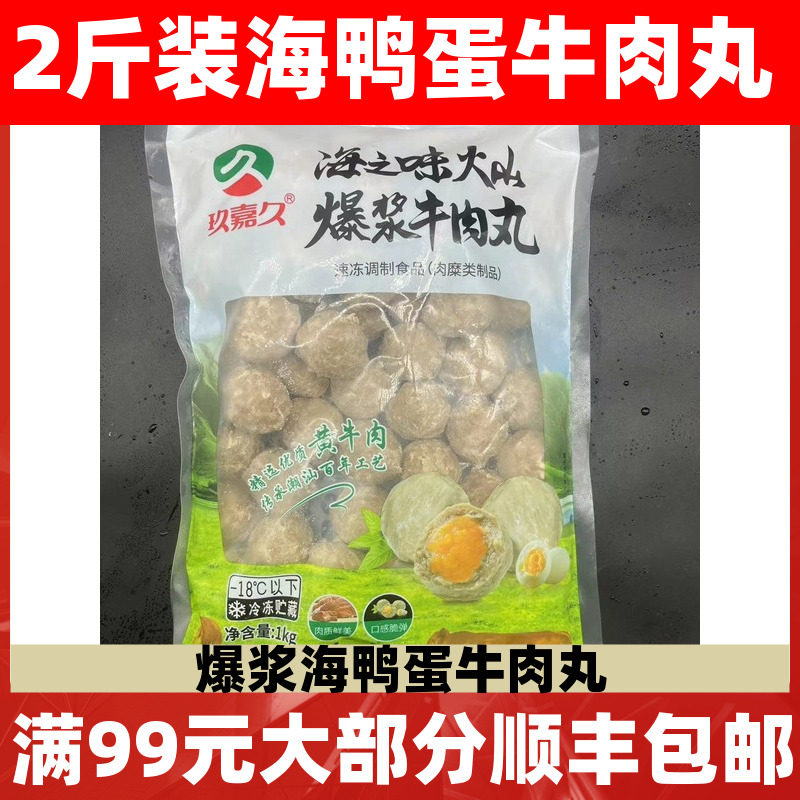 玖嘉久海鸭蛋牛肉丸火山爆浆牛肉丸潮汕风味咸蛋黄牛肉丸火锅,水产肉类/新鲜蔬果/熟食,牛丸/肉串,淘宝优惠券,粉丝福利购,淘宝优惠卷
